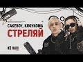 CAKEBOY & КЛОУКОМА - Стреляй | Toaster Live