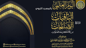 شرح (الباقيات الصالحات من الأذكار بعد الصلوات) | الشيخ صالح العصيمي