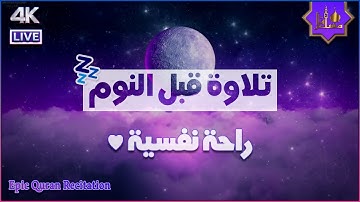 قرآن كريم بصوت جميل جداً قبل النوم | راحة نفسية لا توصف | أرح سمعك وقلبك | القارئ محمد هشام