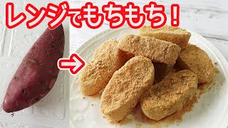 レンジで作る「さつまいも餅」もちもちプルプル！芋の甘さときな粉の相性抜群！素朴で優しい甘さのお芋のスイーツ