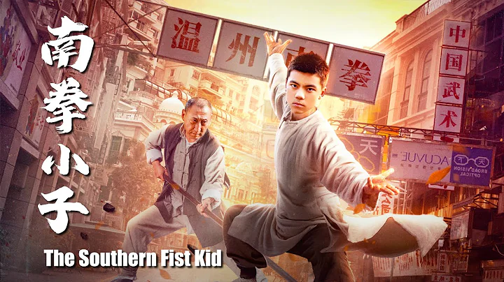 The Southern Fist Kid | Chinese Kung Fu Action film, Full Movie HD - DayDayNews