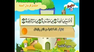 سورة الغاشية من الاية 11 الى الاية 20