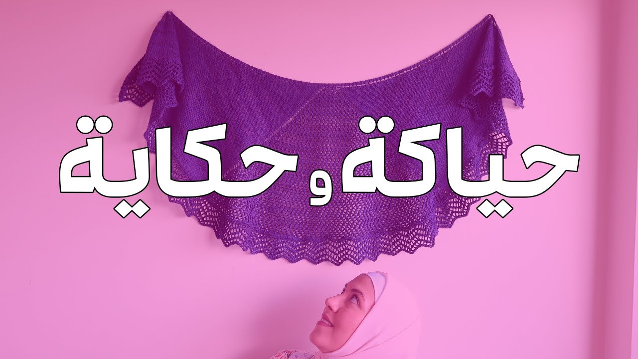 حياكة وحكاية 3 -  فوضى المشاريع وحكاية الزبون الحربوق