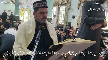 تلاوة مباركة من سورة التوبة للقارئ مجيد عواد المشهداني من رحاب جامع الأقصى | مدينة الفلوجة
