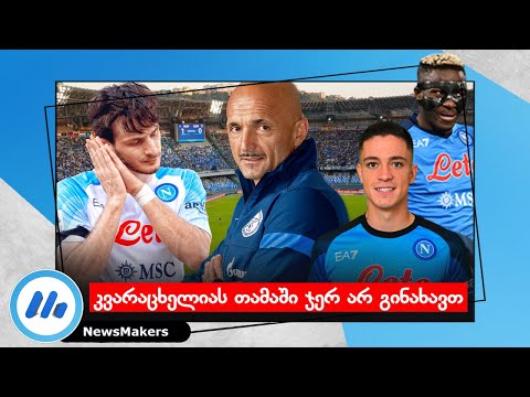 კვარაცხელიას თამაში ჯერ არ გინახავთ - Osimhen/Spalletti/Raspadori შეფასებები ქართულად