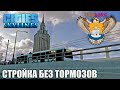 Cities: Skylines | Стройка без тормозов