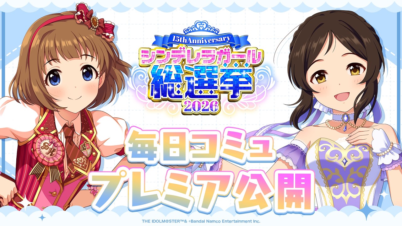 【デレステ】「綾瀬穂乃香&工藤 忍コミュ特別編集動画」【アイドルマスター】