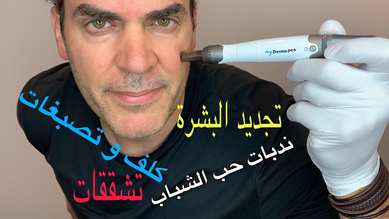 معلومات ما بتعرفوها عن الديرمابن !! بيشرحها طبيب تجميل