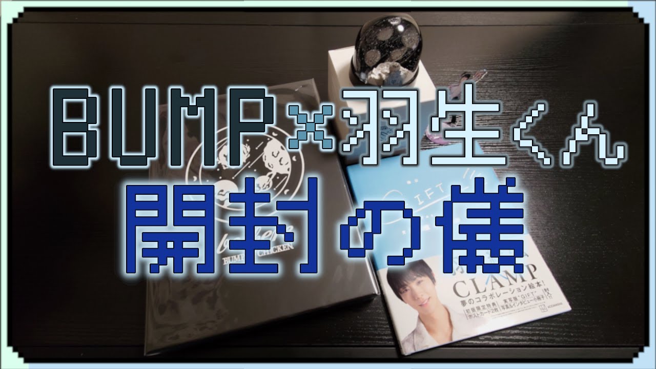 【BUMP】【羽生結弦×CLAMP】推しからのプレゼントとGIFTを開封してみた【開封の儀】