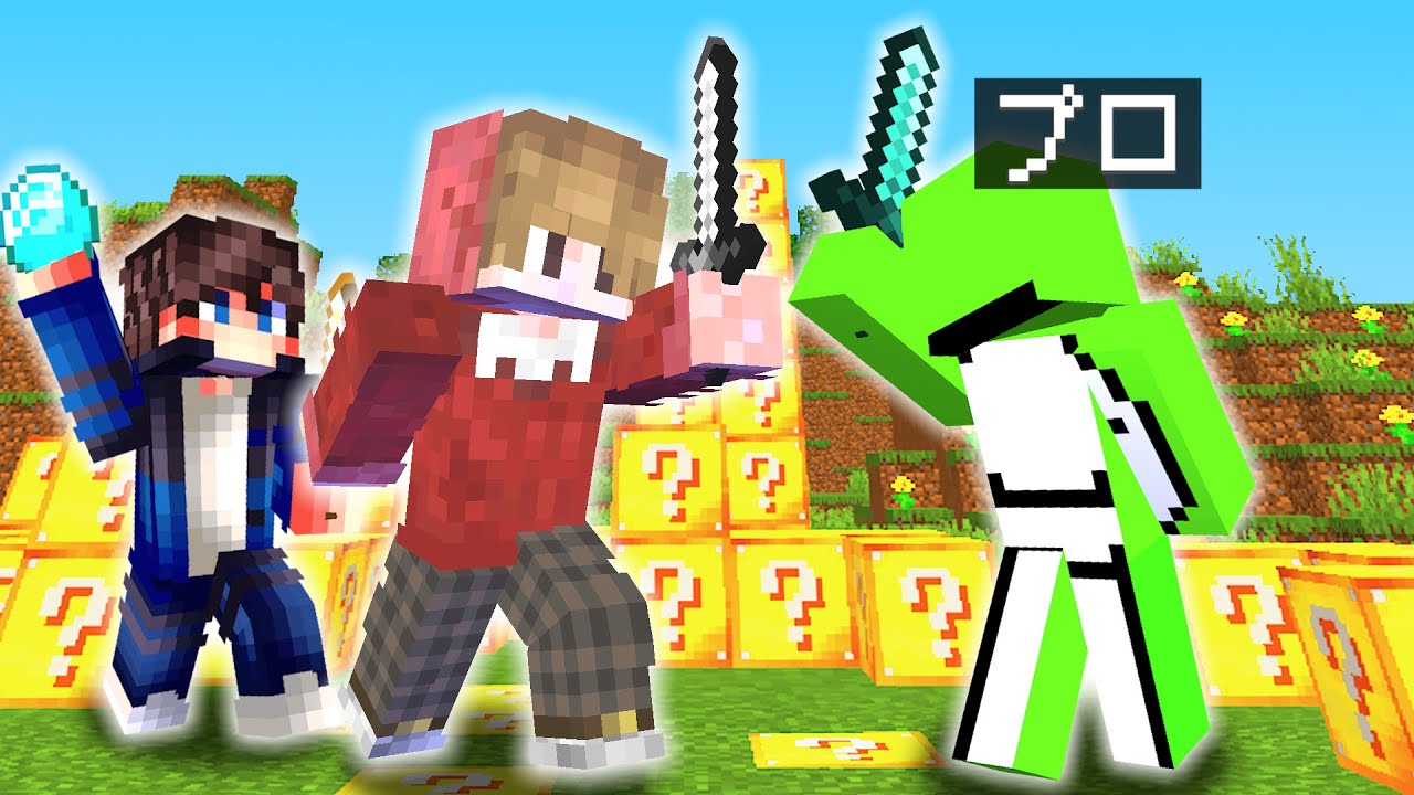 【マイクラ】ラッキーブロックPvPで世界中のプロ達に挑む！【Hoplite】