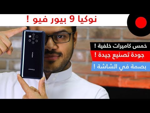 جوال بخمسة كاميرات خلفية من نوكيا ! Nokia 9 PureView