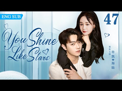 ENGSUB【You Shine Like Stars】▶EP47 | Xu Kai，Hai Lu💕Good Drama