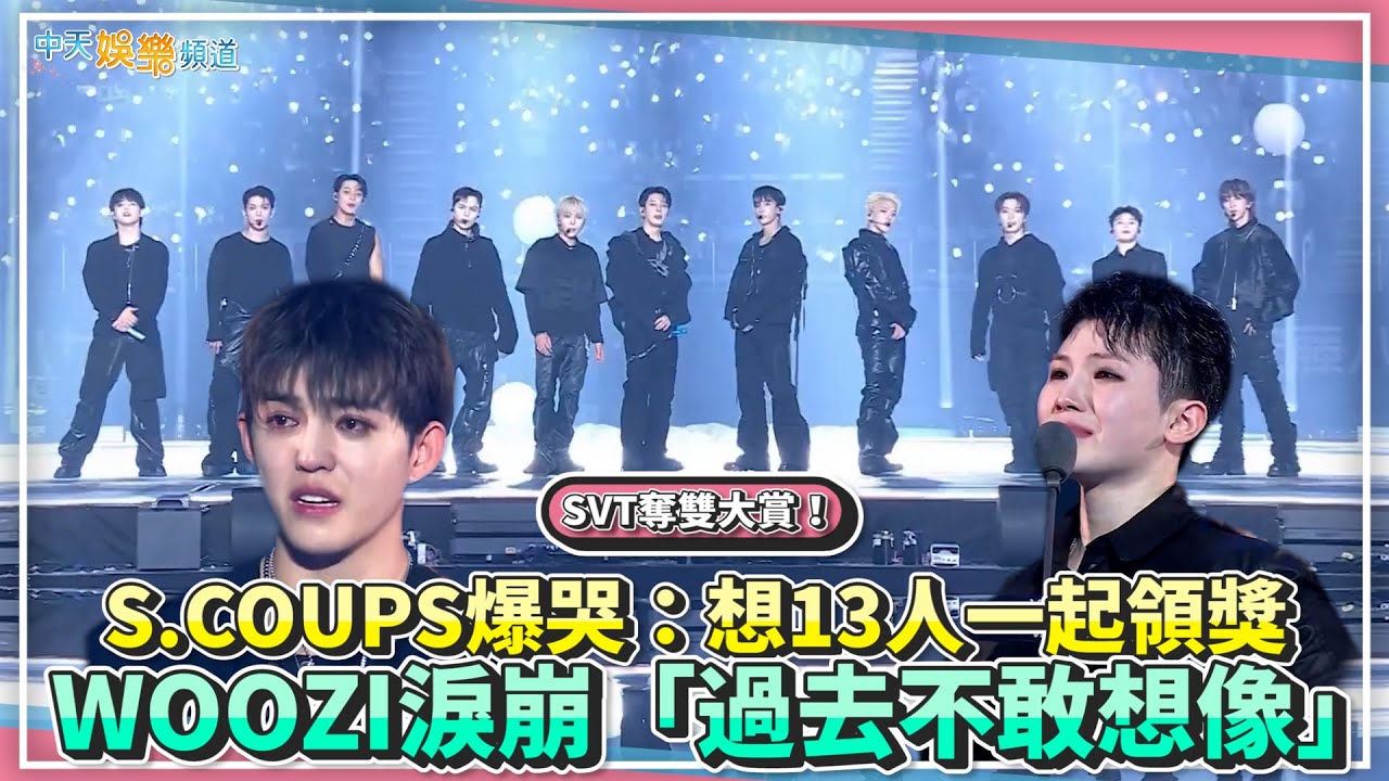 【撩星聞】SVT奪雙大賞！ S.COUPS爆哭：想13人一起領獎 WOOZI淚崩「過去不敢想像」｜2024 MAMA頒獎典禮