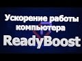 Ускорение работы компьютера с помощью технологии ReadyBoost | PCprostoTV