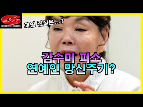 고소당한 김수미! 연예인 망신주기??? 과연 진실은...