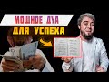 ДЕНЬГИ ПОТЕКУТ РЕКОЙ \ Перед началом работы, СКАЖИ ЭТО ДУА \ Советы Пророка!