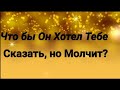 Что бы Он Хотел Тебе Сказать,  но Молчит? Гадание Онлайн. Екатерина  Орлова.