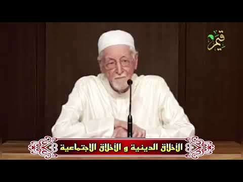 الأخلاق الدينية و الأخلاق الاجتماعية العلامة مازن المبارك