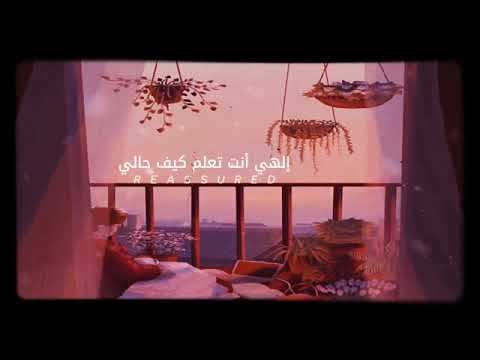 الهي انت تعلم كيف حالي مشاري بن راشد العفاسي
