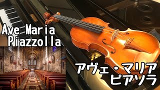 【Ave Maria(Piazzolla)】ピアソラのアヴェ・マリアをバイオリンで演奏してみました！ アベマリア (violin)