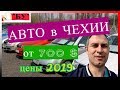 АВТО ИЗ ЧЕХИИ ОТ 700$ 2019. АВТОРЫНОК В ЧЕХИИ 2019. ПОДЕРЖАННЫЕ АВТО ИЗ ЕВРОПЫ 2019