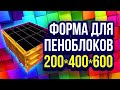 Форма для пеноблоков 200x400x600 мм