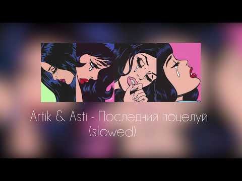Artik & Asti - Последний поцелуй (slowed + reverb)