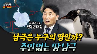 전세계인이 모여 사는 남극의 신경전 Ft 극지연구소 진동민 대장 민원정 교수의 중남미 탐구생활남극