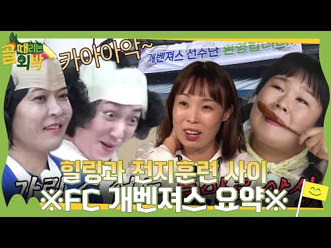 [스페셜] 웃음과 사랑이 가득한 FC 개벤져스 요약 ZIP♥ #골때리는외박 #SBSenter