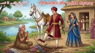  Gareeb Dhoban Aur Zaalim Shehzaade Ka Qissa | Urdu Hindi Islamic moral story | #emotionalstory 