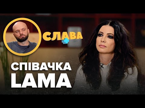 LAMA: відмова від народження дітей, втрата батька, нервові зриви, токсичні стосунки | Слава+