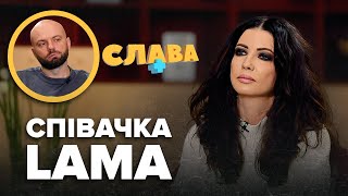 LAMA: відмова від народження дітей, втрата батька, нервові зриви, токсичні стосунки | Слава+