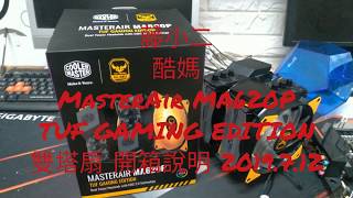 藤小二2019年電腦DIY組裝-塔扇，酷媽MASTERAIR MA620P ...