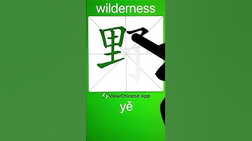 How to Write 野(wilderness) in Chinese? App Name :《ViewChinese》&《My HSK》