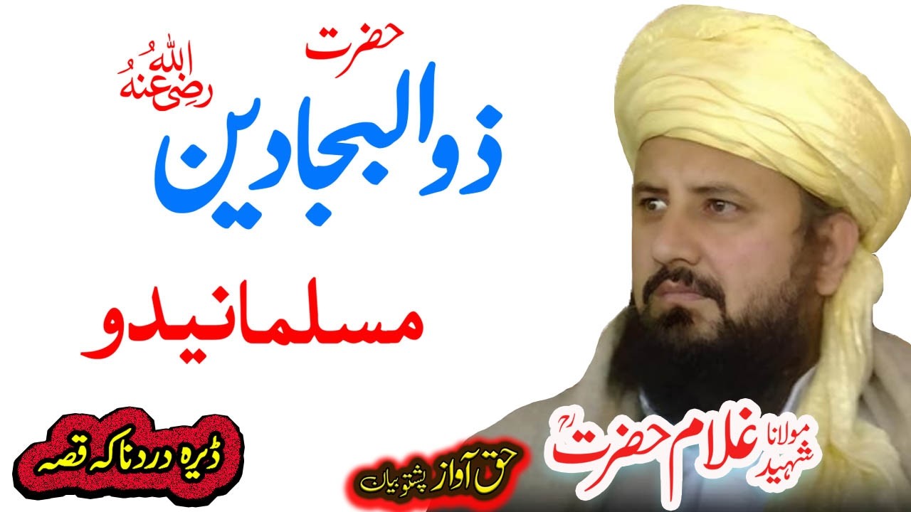 Maulana Ghulam Hazrat Sahib یو اصحابی واقعہ