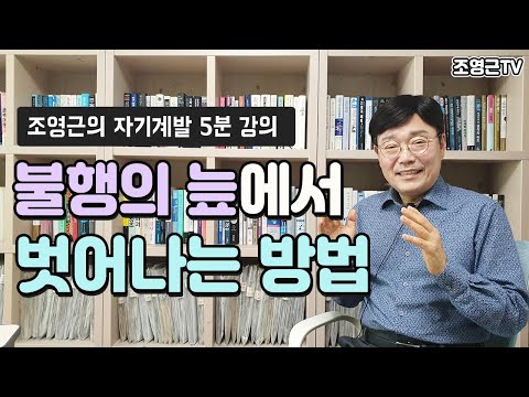 [자기계발5분강의61]불행의 늪에서 벗어나는 방법