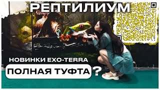 Выставка REPTILIUM 2023 🐍 Новики от EXO-TERRA и полный обзор на стенд Panteric на Рептилиуме