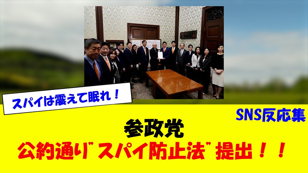 参政党 公約通りスパイ防止法案提出！