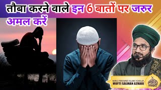 Tauba Karne Wale In 6 Baato Par Jarur Amal Kare | Mufti Salman Azhari | Deen Aur Islam Ki Roshni