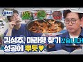 김성주, 제육볶음 마라향에 정체 파악!ㅣ백종원의 골목식당(Back Street)ㅣSBS ENTER.