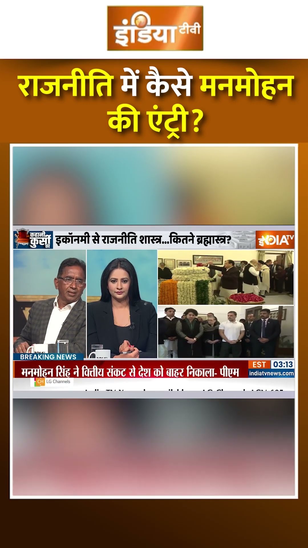 राजनीति में कैसे मनमोहन की एंट्री? #manmohansingh #manmohansinghdeath #indiatv