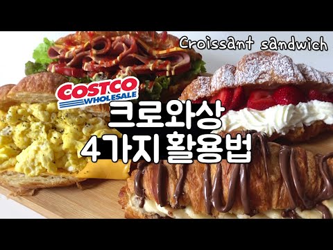 코스트코 크로와상 4가지 활용법! 초간단 크로와상 샌드위치 | Croissant Sandwich