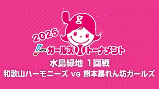 [Game 10] 1回戦（和歌山 vs 熊本） - NPBガールズトーナメント2025 全日本女子学童軟式野球大会 -
