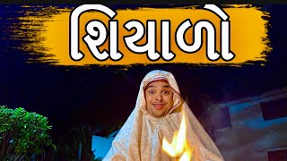શિયાળો | Khajur Bhai | Jigli and Khajur | Khajur Bhai Ni Moj | New Video | Nitin Jani | Shiyado