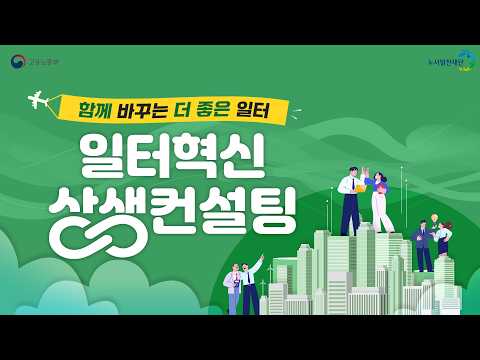 함께 바꾸는 더 좋은 일터, 일터혁신 상생컨설팅｜사업 소개 영상