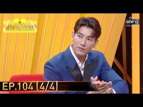 ดาราพารวย | EP.104 (4/4) | 5 มิ.ย. 65 | one31