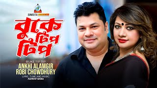 Buke Tip Tip | Akhi Alamgir | Robi Chowdhury | বুকে টিপ টিপ | Music Video