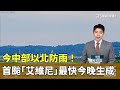 今中部以北防雨！　首颱「艾維尼」最快今晚生成｜華視生活氣象｜華視新聞 20240523