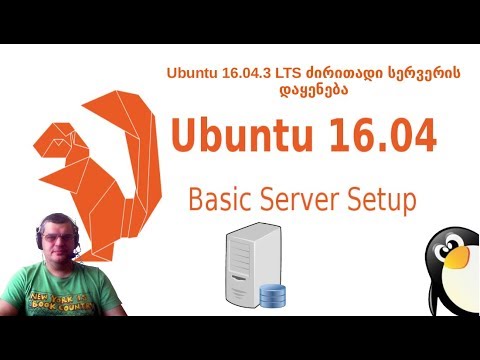 Ubuntu 16.04 სერვერის დაყენება