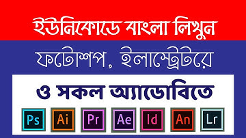 Bangla Typing || Unicode format || Avro Bijoy || Adobe Photoshop & illustrator || No Restart